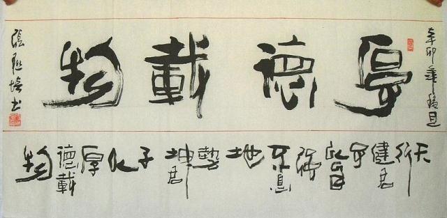 名人字画 书法 作品 书画 张联培四尺隶书 厚德载物 真迹