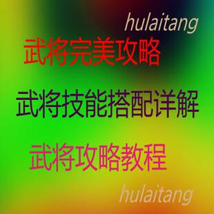 <em>胡莱三国武将</em>攻略 技能搭配详细教程 颠覆低调