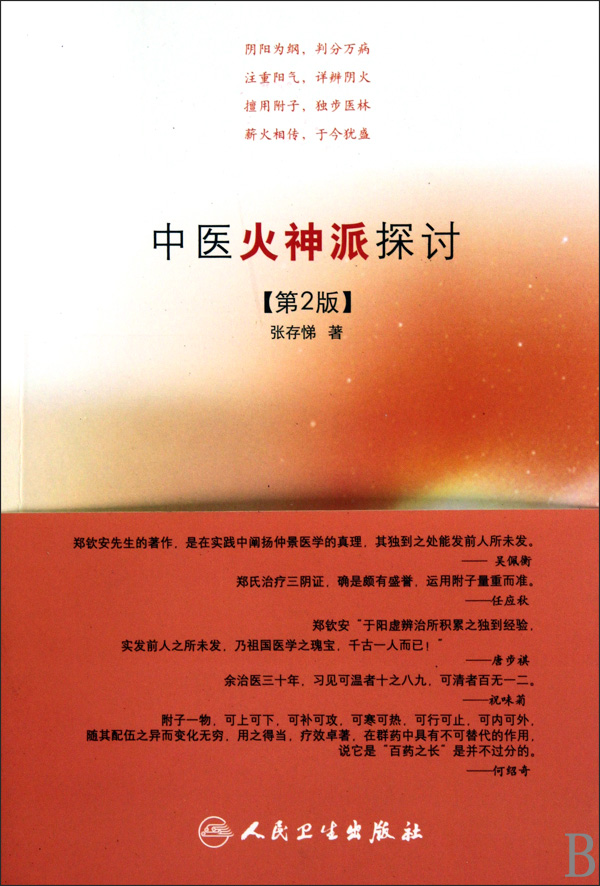 中医火神派探讨(第2版) 医学卫生 正版书籍 木垛图书|ruв категории книги/журнал/газета, медицинского здравоохранения, медицины других - от Buy2taobao.com для оказания профессиональной услуги покупки агента Taobao