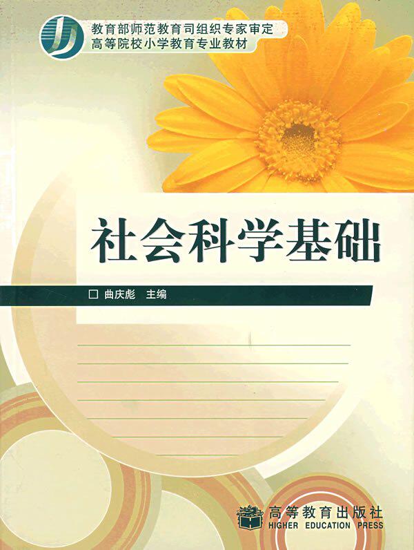 社会科学基础