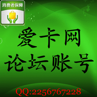 爱卡汽车网账号/xcar.com.cn账号/爱卡论坛账号 已邮箱激活
