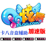 QQ炫舞卡八音盒辅助/挂让你卡到7W点卷/永久翅膀/卡飞行印章