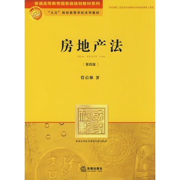 正版 房地产法 第四版第4版 符启林 房地产教材 法学教材 房地产开发 土地权 建设工程项目 住房保障 法律出版社 9787503692291在类目 书籍/杂志/报纸, 法律, 高等法律教材中 - 来自Buy2taobao.com提供专业的淘宝代购服务
