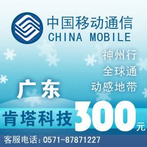 广东移动<span class=H>300</span>元快充自动充值