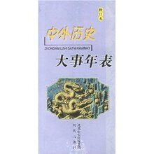 『正版热卖』中外历史大事年表(修订本)/赵洪厚
