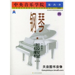 商城正版 中央音乐学院海内外钢琴业余考级教程4（第7级）新版