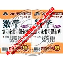 正版内容2013年李永乐考研数学复习全书理工类数学一 数一全书