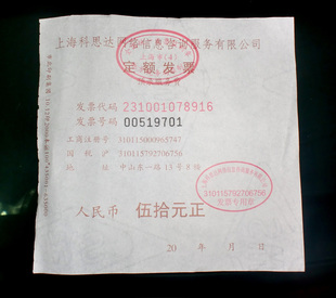 上海科思达网络有限公司50元面值发票