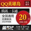 QQ英雄岛点卡/QQ英雄岛20元卡/英雄岛2000点券/第五代自动快充