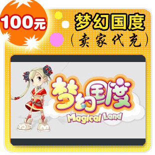 梦幻国度100元在线直充