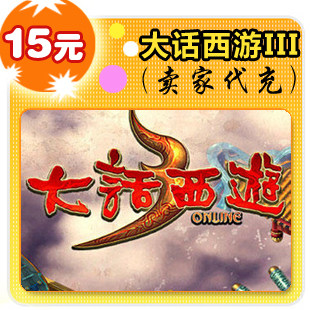 大话西游III15元在线直充