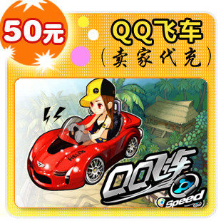 QQ飞车50元在线直充