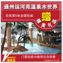 运河苑_运河苑温泉票_御泉水世界_运河苑温泉水世界,5张包邮！