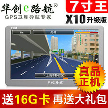 正品 华创E路航X10 7寸高亮 车载电子GPS导航仪一体机 倒车测速
