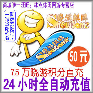 晓游棋牌积分75万积分 晓游积分50元卡 晓游积分75万积分自动充值