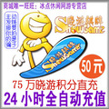 晓游棋牌积分75万积分 晓游积分50元卡 晓游积分75万积分自动充值