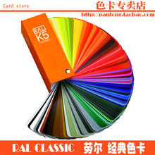 绝对正版 假一配十 欧标 RAL劳尔国际色卡RALK5-全光泽 欧标色卡