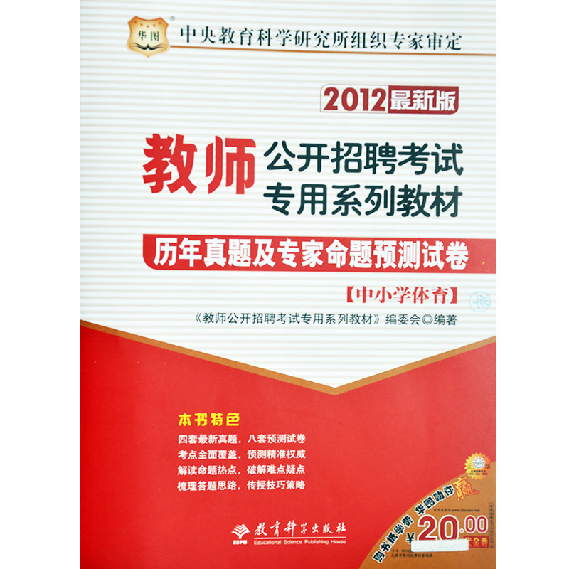 华图2012年教师招聘考试 历年真题及专家命题预测试卷 中小学体育
