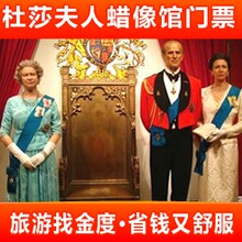 上海杜莎夫人蜡像馆门票 杜莎夫人蜡像馆票 上海旅游景点门票