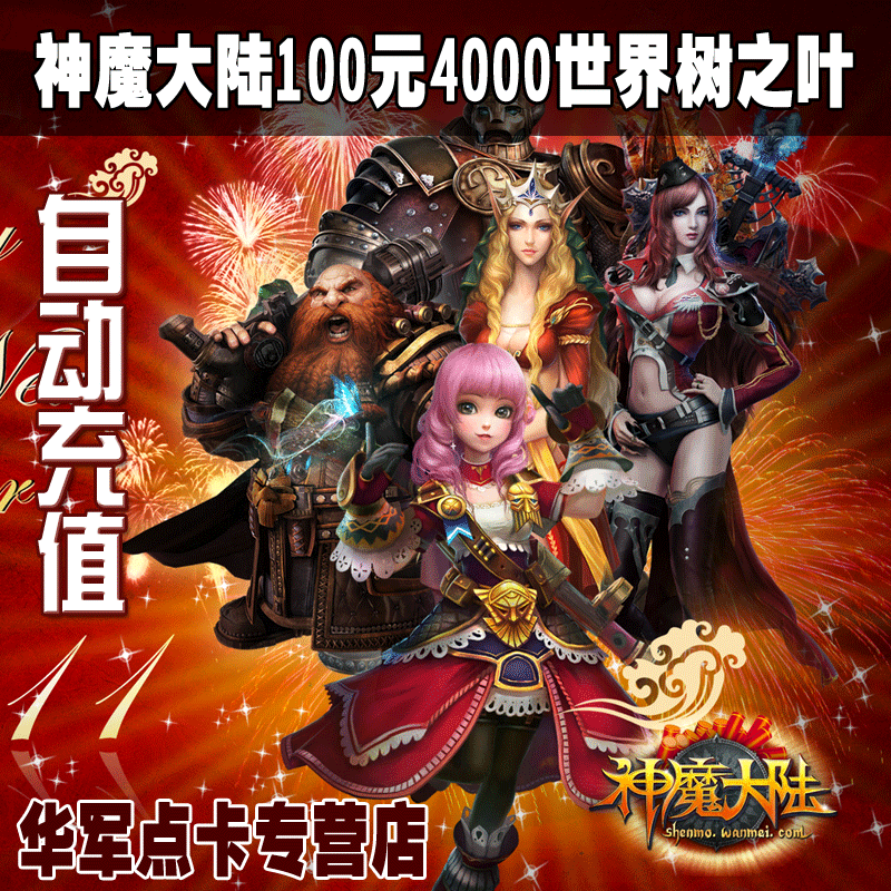 神魔大陆100元点卡 神魔大陆100元4000世界树之叶点卡 自动充值