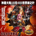 神魔大陆100元点卡 神魔大陆100元4000世界树之叶点卡 自动充值