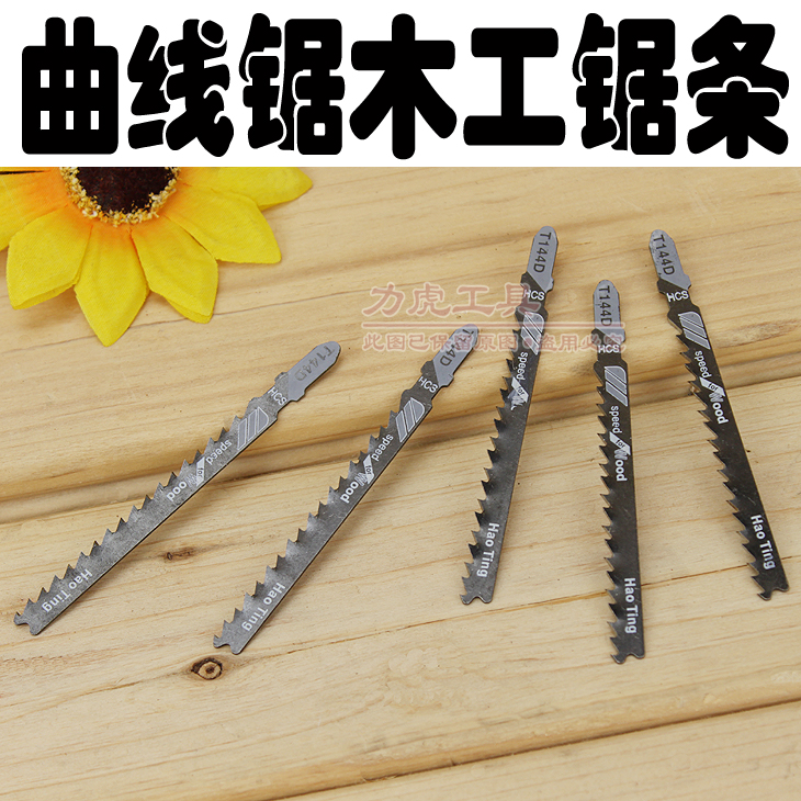 「力虎工具」曲线锯专用木工锯条 机用锯条 1.8元/根在类目 五金/工具, 手动工具, 锯和锯条, 机用锯条中 - 来自Buy2taobao.com提供专业的淘宝代购服务