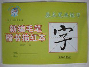 新编毛笔楷书描红本(基本笔画练习) (平装)