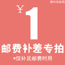 邮费补拍!运费补差专拍差多少拍多少!和客服联系后再拍