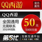 QQ西游点卡/QQ西游元宝/QQ西游50元5000元宝/50Q币第五代自动快充