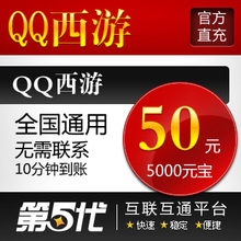 QQ西游点卡/QQ西游元宝/QQ西游50元5000元宝/50Q币第五代自动快充