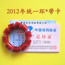 信鸽足环/鸽子脚环/鸽具用品/2012年全国统一环*带证