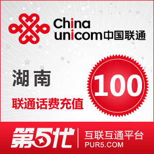 【冲钻特价】湖南联通100元手机话费充值卡快速充值1-10分钟到账