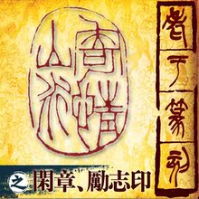 超值！篆刻艺术 128元得名家手工刻字印章  之闲章励志印 包快递