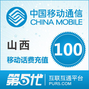 [软件充值]山西移动充值 手机话费充值 100元移动话费 快速充值