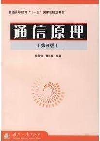 皇冠包邮 通信原理 第6版 樊昌信 国防工业 考研用书 二手