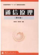 皇冠包邮 通信原理 第6版 樊昌信 国防工业 考研用书 二手