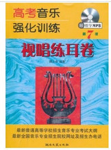 高考音乐强化训练视唱练耳卷第7版(附MP3光盘)/视唱书/视唱教材