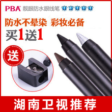 PBA YangSang 靓眼眼线笔正品防水 持久不晕染 眼线胶笔