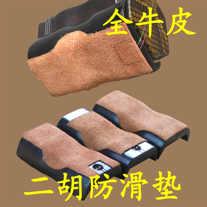 全牛皮二胡防滑垫/乐器防滑垫片/防滑布/已自带整张强力双面胶在类目 乐器/吉他/钢琴/配件, 乐器配件, 其它乐器配件中 - 来自Buy2taobao.com提供专业的淘宝代购服务