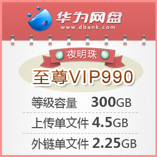 华为网盘至尊VIP990夜明珠300GB单文件4.5GB [10元/2个月]