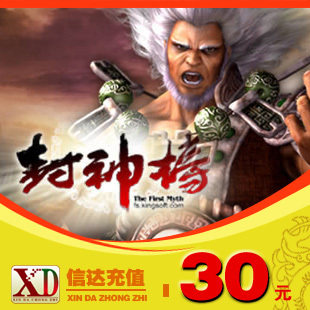 金山一卡通30元   封神榜  30元 其他『信达充值』#300046