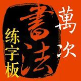 央视推荐:万次书法练字板&mdash;毛笔字练习字帖,送中狼毫一支