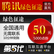 腾讯版绿色征途点卷/QQ绿色征途50元5000点券/第五代自动快充
