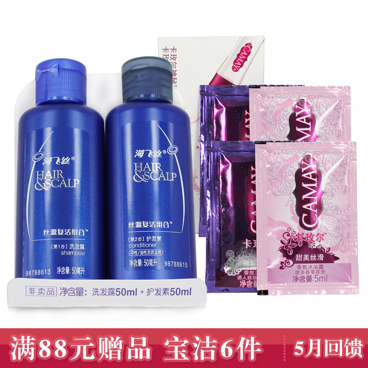 正品海飞丝丝源复活组合洗发露+护发素50ml 套装+卡玫尔沐浴露4袋