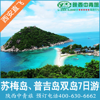 【泰国旅游】 苏梅岛(静谧天堂 泰国第三大岛) 普吉岛双岛7日游 【泰国旅游】 苏梅岛(静谧天堂 泰国第三大岛) 普吉岛双岛7日游