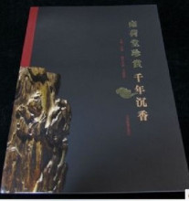 雍荷堂珍赏千年沉香(全新16开彩页）