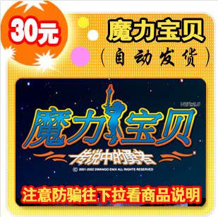 易玩通4500自 动魔力宝贝点卡4500 魔力宝贝4500点30元 怀旧时长