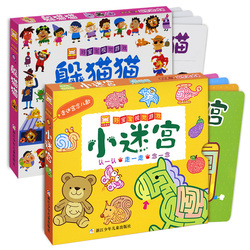 【六一礼物】好宝宝观察游戏系列一《躲猫猫+小迷宫》全8册