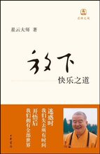 正版书籍/放下(快乐之道) /成功励志/星云大师