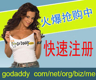 【2012年特价】Godaddy域名注册.com域名注册29元续费46元